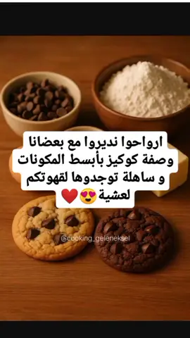 #كوكيز #كوكيز🍪 #cookies#مطبخ 