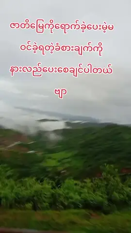 #ချစ်တဲ့စိတ်လေးနဲ့ကြည့်ပေးပါနော်😘😘😘😘 