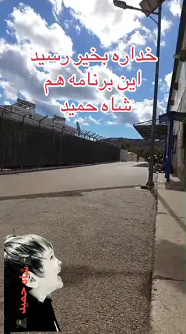 #شاه_حمید #یونان🇬🇷🇬🇷 #ترکمن_اوزبک_تاجیک_پشتو_هزاره🇦🇫🇦🇫 