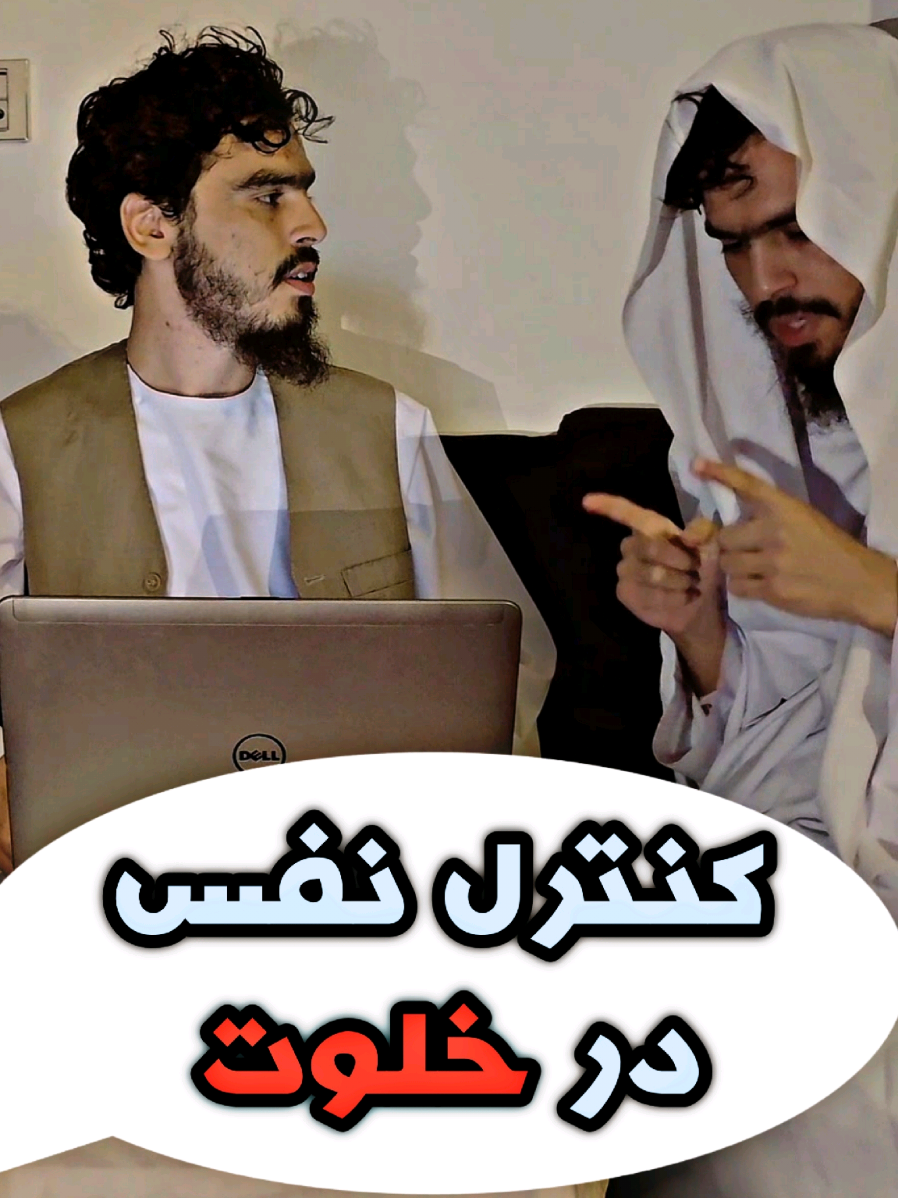 🌟 راز پاکی در خلوت 🌟 گناه در تنهایی امتحان است، اما با دعای نبوی ﷺ: > «اللهم اغفر ذنبي، وطهّر قلبي، وحصّن فرجي، واستر عيبي» و عمل به آن: توبه، ذکر، قرآن، روزه، دوری از وسوسه‌ها و همنشینی با صالحان، می‌توان بر وسوسه‌ها غلبه کرد و خلوت را به جایگاه نور و آرامش الهی تبدیل کرد. 🕌✨ #تاجیک_هزاره_ازبک_پشتون_ترکمن🇦🇫  #توبه #نماز #ذکر #دعا 
