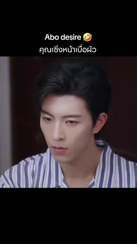 แกคุณเซิ่งหน้าเบื่อผัว เพลงนี้ลอยมาเลยละ 🤣🐯🦊💕 #abodesire #desiretheseries #abodesireep15 #fyp #fypシ゚ 