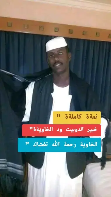 #شعراء_وذواقين_الشعر_الشعبي_السوداني_  #ودالخاوية_رحمة_الله_عليه 