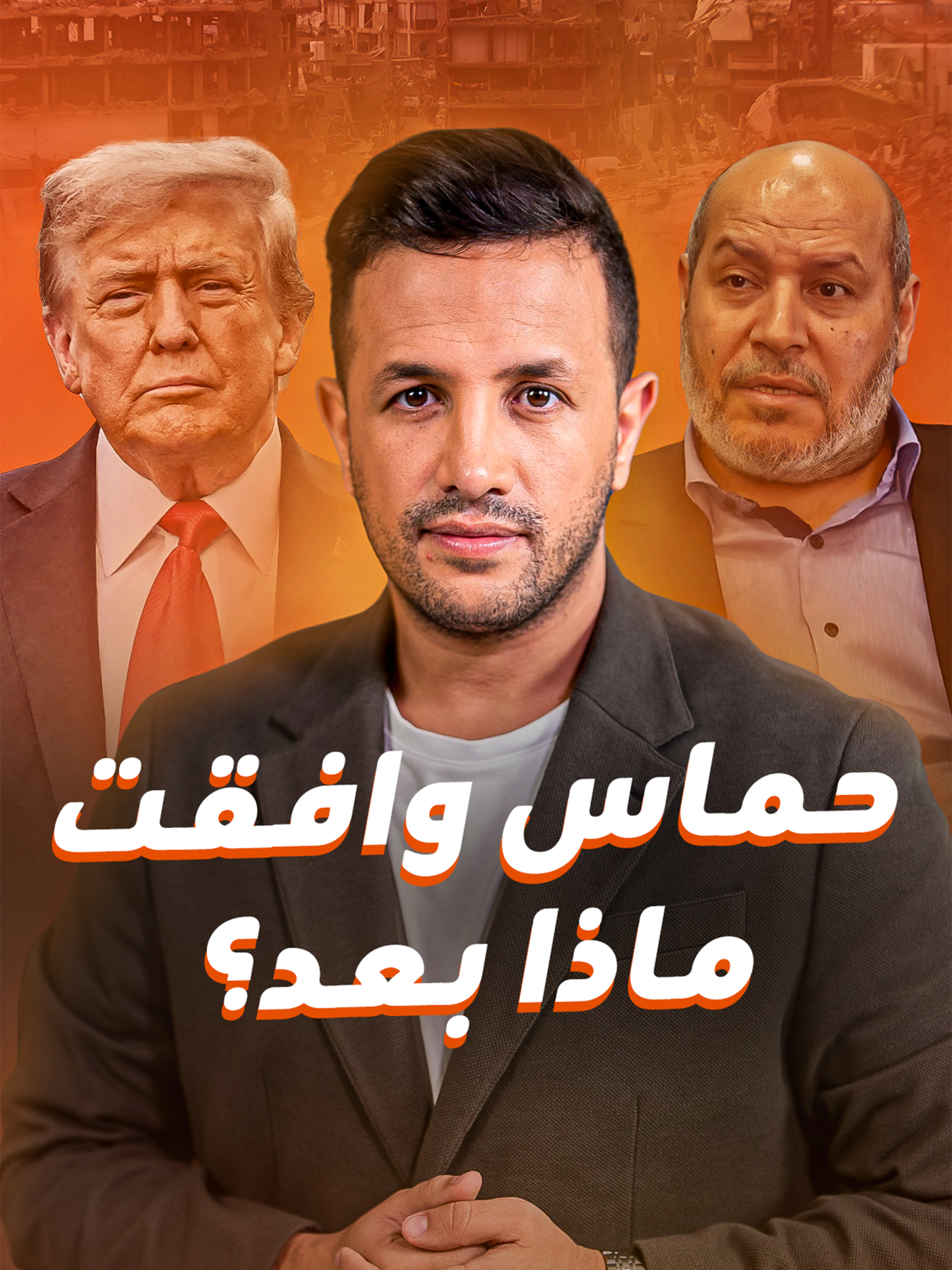 حماس وافقت على خطة ترامب وهي جاهزة لتسليم كافة الرهائن.. فهل اقتربت الحرب من نهايتها، أم هناك ثغرات يمكن أن تنسف المسار بأكمله؟ #اسرائيل #اميركا #ترامب #رهائن #خطة #نتنياهو