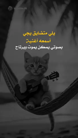 يلي مضايق يجي اسمعه أغنية #عبارات_جميلة_وقويه😉🖤 #fyp #yo #أعادة_نشر🔃 #اكسبلورexplore 