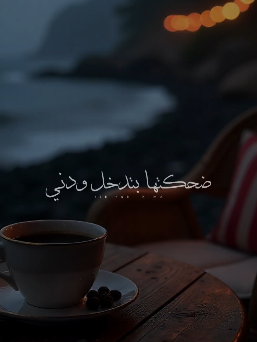 ضحكتها بتدخل ودني.♥✨ #حكيم #فظيعة_فظاعة #team_msz 