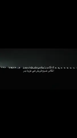 لا تكاابر » #اكسبلور #ترند #قصيد #هواجيس #شعر 