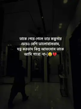 তাকে পেয়ে গেলে তার কল্পনার চেয়েও বেশি ভালোবাসতাম, যত্ন করতাম কিন্তু আফসোস তাকে আমি পাবে না.!😅💔 #foruyou #foryourpage #statusvideo #viral #dear_tiktok_team_dont_under_view_my_video @For You @TikTok Bangladesh @TikTok Malaysia 