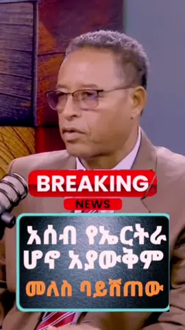 መለስ ዜናዊ ባይሸጣት አሰብ የኤርትራ ሆና አታውቅም። እኔ አሰብ ወታደር እያለሁ ኤርትራ የሚኖረው ኤርትራዊ 5% ብቻ ነው። አፋር ኢትዮጵያዊ ነው ሁሌም!! #ethiopian_tik_tok🇪🇹🇪🇹🇪🇹🇪🇹 #oromotiktok #afartiktok🇩🇯🇪🇷🇪🇹 ##ሀበሻ🇪🇹🇪🇹🇪🇹tiktok 