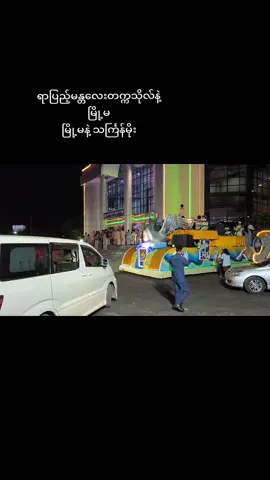 မန္တလေးတက္ကသိုလ်ရာပြည့်ဂုဏ်ပြုညစာစားပွဲလည်းပြီးမြောက်ခဲ့ပါတယ်။ကိုအွန်က အဖွင့်သီချင်းသီဆိုခဲ့ပါတယ်ခင်ဗျ။  မြို့မငွေငန်းနဲ့တက္ကသိုလ်ဘွဲ့နှင်းခန်းမကြီးက‌အတော်ကို လိုက်ဖက်နေပါတယ်ဗျ။ မနက်ဖြန်မှာတော့ ကိုအွန်တို့ ဌာနဘက်ကိုလာပြီး ငါးဥမုန့်ဟင်းခါးသုံးဆောင်ပါဦးခင်ဗျ။ အလကားကျွေးမှာပါ။ ပြီးတော့မည်သူမဆိုအစစ်ဆေးခံပြီးဝင်ရောက်ကြည့်ရှုနိုင်ပါကြောင်း  #mandalayuniversity #မန္တလေးတက္ကသိုလ်ရာပြည့်ပွဲတော် #ကိုအွန် #fypシ゚ #everydaywithhonorary 