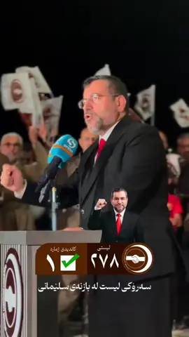 ئەو کاندیدەی پێویستە بە زۆرترین دەنگەوە بینێرینە پەرلەمان!
