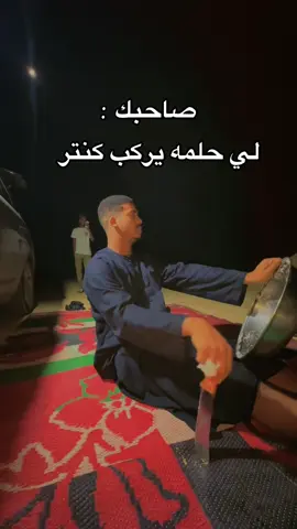 ركزلي عالمارشه😂😂#كنتر #اجدابيا_بنغازي_البيضاء_طبرق_ليبيا🔥❤️ #اك #اجمل_عبارة_راح_ثبتها📌 #تاق_لصاحبك @أحمد المجبري🔥 @alwaredy | احمد 