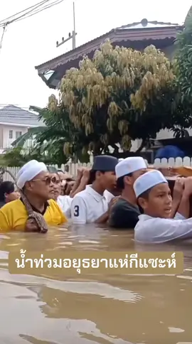น้ำท่วมอยุธยาแห่กีแซะห์ #มุสลิม #อยุธยา #ข่าวtiktok #ฝนตก #