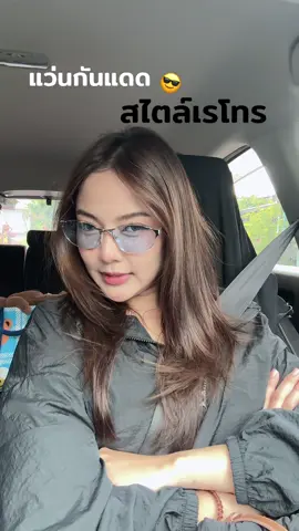 แว่นกันแดดเท่ห์ๆ ญ / ช ใส่ได้นะคะ [หลับสิบ‼️] #แว่นกันแดด #แว่นกันแดดเท่ๆ #รีวิวแว่นกันแดด #แว่นตาแฟชั่น #รีวิวแว่นตา 