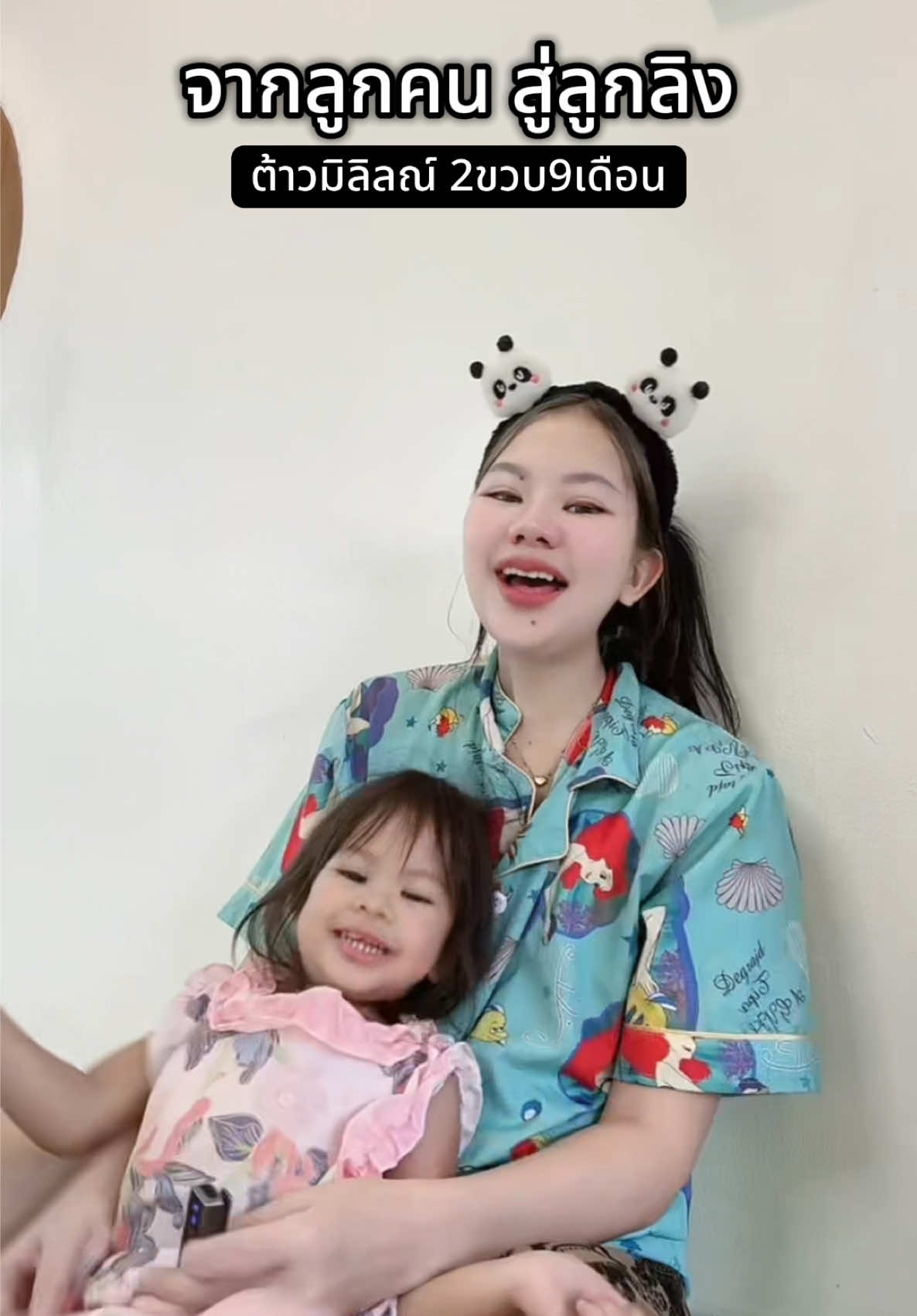 จากลูกคน สู่ลูกลิง ทะเล้นมากๆ  555 @ต้าวมิลิลณ์✌️💕 #ต้าวมิลิลณ์ #สู้ๆนะอัศนียา #ทีมแม่แพ้ไม่ได้ #ผู้ป่วยmen2b 