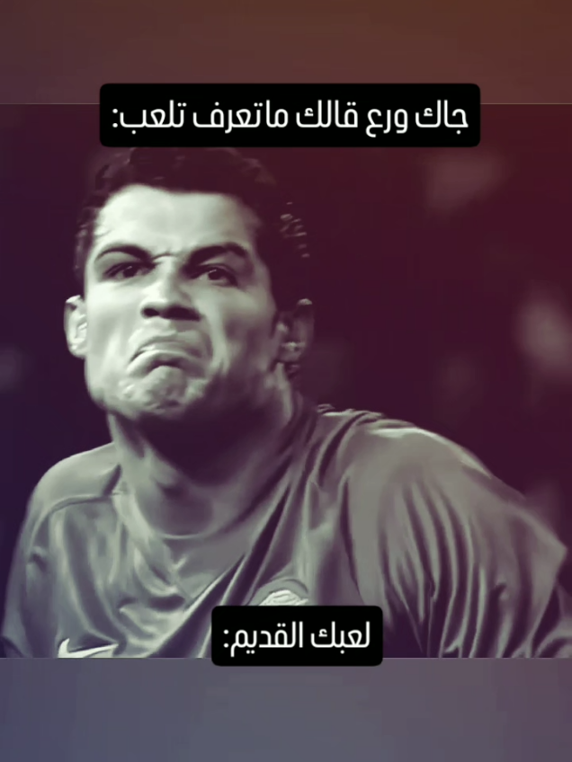اخخخ بس💔👆#pppppppppppppppppppppppp #اكسبلور#كريستيانو_رونالدو🇵🇹#لعبي#القديم