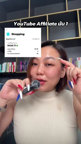 YouTube Affiliate เดือนที่ 1 ค่าคอม 400 บาท #affiliatemarketing #youtubeshopping #youtubeshort #youtubeaffiliate #sorathante 