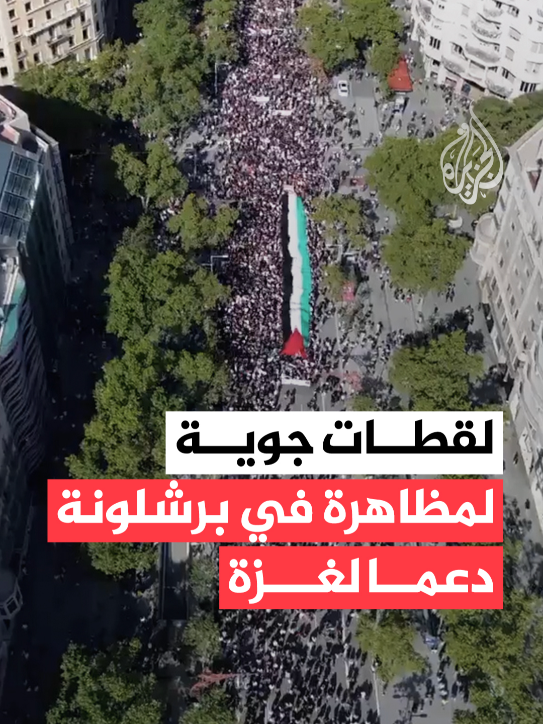 مشاهد جوية لمظاهرة في ⁧مدينة برشلونة‬⁩ الإسبانية تطالب بوقف حرب الإبادة المتواصلة في ‫قطاع غزة‬⁩. ⁧ #فيديو #غزة