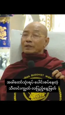 သီတင်းကျွတ်လပြည့်နေ့ထူးနေ့မြတ် #ပါချုပ်ဆရာတော်ဘုရာကြီး🙏🙏🙏 #ဓမ္မရေဒီယို #ဓမ္မဒါန #တရားတော်များ #foryou #fyp 
