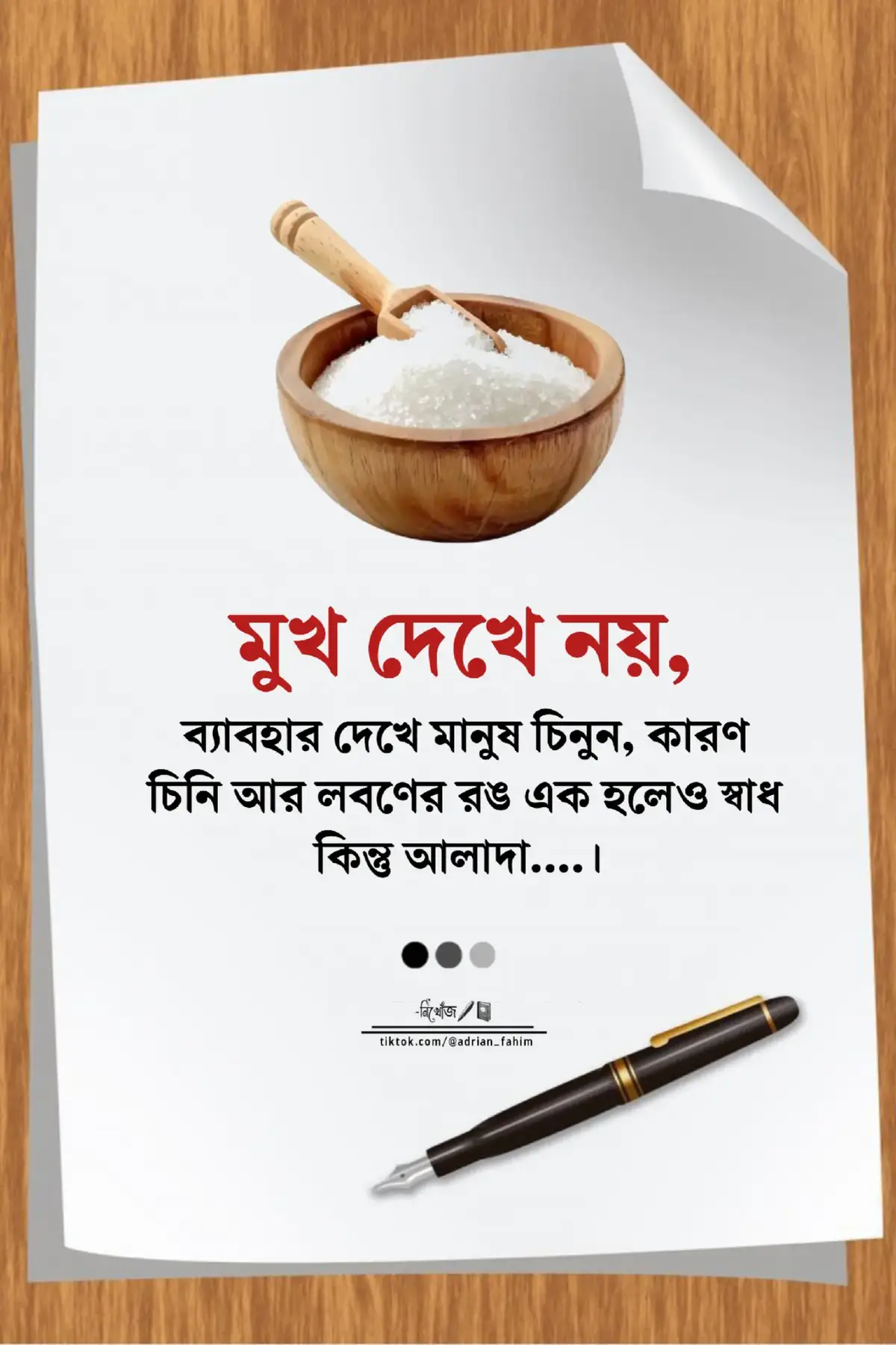 মুখ দেখে নয় ব্যাবহার দেখে মানুষ চিনুন, কারণ চিনি আর লবণের রঙ এক হলেও স্বাধ কিন্তু আলাদা #fyp #foryoupage #adrianfahim451 #tiktok #trending @For You @For You House ⍟ 