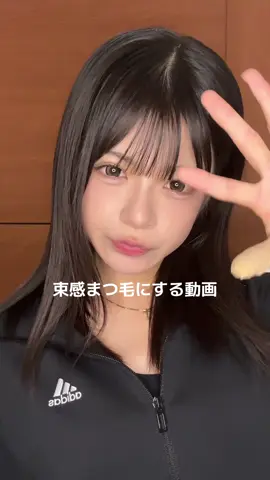 束感まつ毛にする動画だよう#09 #fjk #垢抜け #束感まつ毛 #あまり上手くいってないかも。