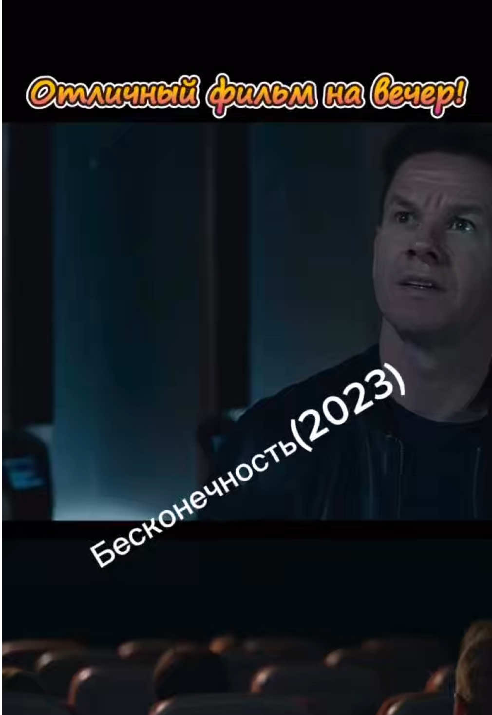 Бесконечность(2023) #кино #фильм #movie #viral #foryoupage 