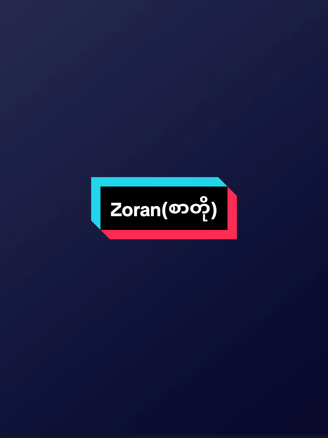 #ကိုယ့်အချစ်ကရိုးရှင်းပါတယ်#fouryou #fpyシviral #view #fpyပေါ်ရောက်စမ်းကွာ😒👊 