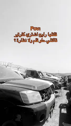عوافي يارجال 😔  #تشليح #كارتير #سييرا #you #pov 