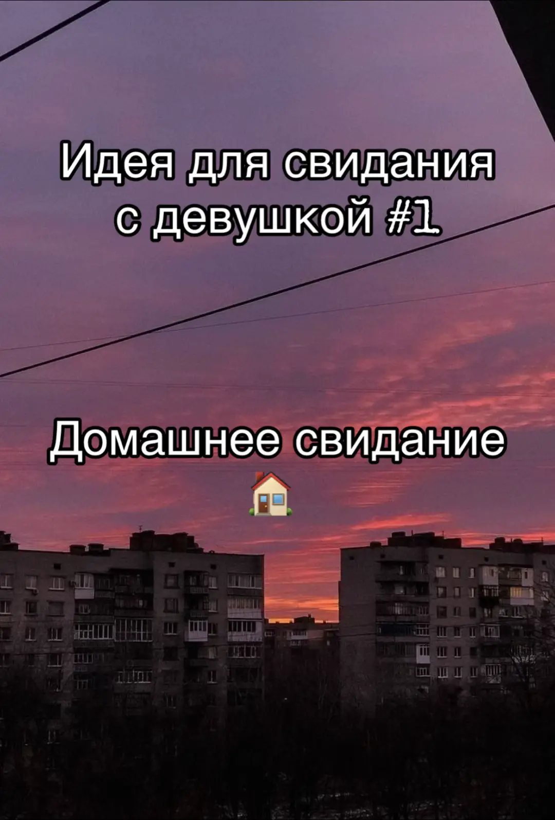 Идея для свидания #1 - домашнее свидание 🏠  Милое и достаточно бюджетное свидание с вашей второй половинкой не выходя из дома - лучший вариант, если вы оба интроверты или нет желания/возможности «выходить в свет»  #отношения #свидание #любовь❤️ #идеидлясвиданий 