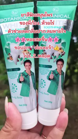 #รีวิวสกินแคร์ #ยาสีฟัน #ลดกลิ่นปาก #ลมหายใจหอมสดชื่น #สนใจกดตะกร้าเลยจ้า🧺 