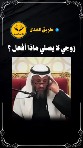 زوجي لا يصلي ماذا أفعل؟ #عثمان_الخميس 