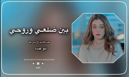 #بين_ضلعي_وروحي #اكسبلور_خالد_ال_بريك #شيلات_حصريه #اَبَوَعَبَدَهَ 