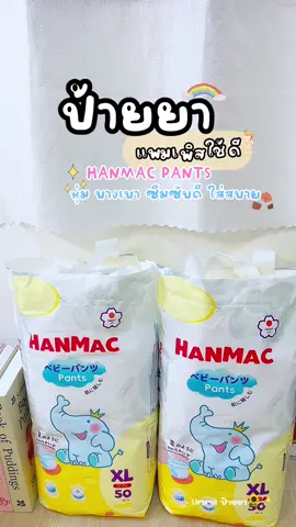 แพมเพิสHanmac pants 🌻🫧👧🏻🌈#แพมเพิสเด็ก #แพมเพิสเด็กใช้ดี #แพมเพิสhanmac #hanmac #fyppppppppppppppppppppppp 