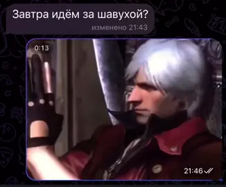 Без вопросов #devilmaycry #devilmaycry4 #meme #dante #данте 