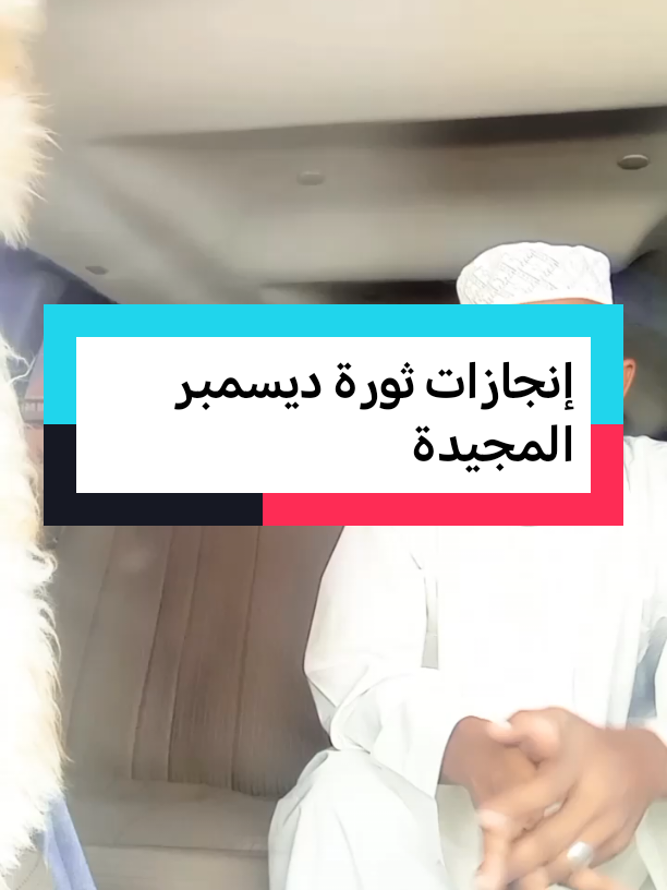 #ثورة_ديسمبر_المجيدة🇸🇩✌ 