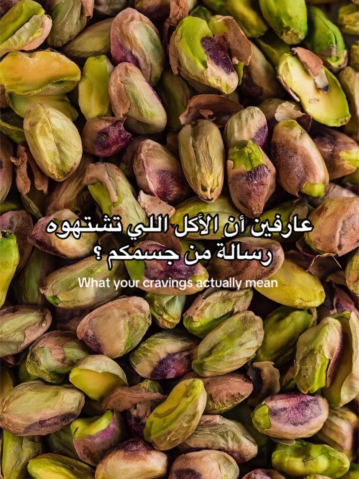 #foodismedicine #cravings #اكل_صحي #LearnOnTikTok #تعلم_على_التيك_توك 