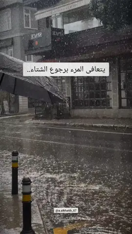 يتعافى المرء برجوع الشتاء #اقتباسات #vibes #الشتاء 