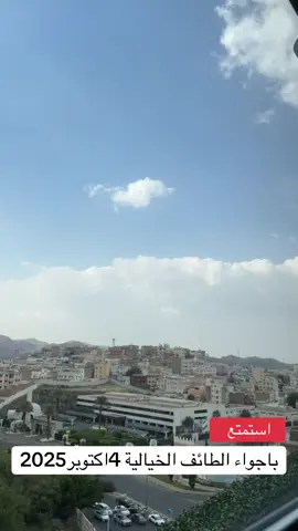 اجواء الطائف الخيالية #ترند #اكسبلور #الطائف #مشاهدات #اكسبلورexplore 