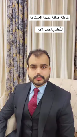 طريقة اضافة الخدمة العسكرية #التقاعد_المدني_والعسكري #التقاعد_المبكر #التقاعد_النسبي #محاماة #محامي 