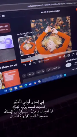 فِي إحَدِى لَيِالِي اكْتَوْبَر قسِمِتَ قسما يِرَّبَ العِبَادِ لنَ أَنْسَاكَ فَامَرَتُ النَّسَيَّانَ إنَّ إنسَاكَ فنَسبِيتُ النِسِيَانُ وَلَمْ انْسَاَكُ #fypppppppppppppppp #viral #explore #imssyou 