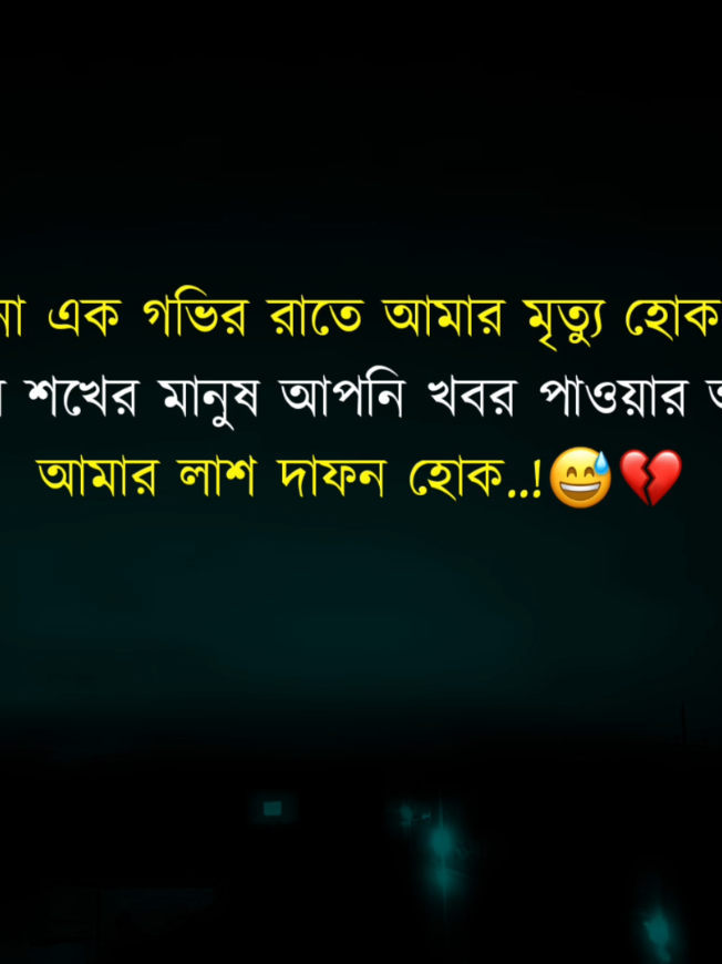 কোনো এক গভীর রাতে আমার মৃত্যু হোক,ওহে আমার শখের মানুষ আপনি খবর পাওয়ার আগেই আমার লাশ দাফন হোক..!😅💔#fypシ #foryou #rabbi_official_02 #unfrezzmyaccount.!@TikTok Bangladesh 