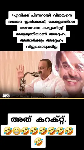 #'എനിക്ക് പിണറായി വിജയനെ ഭയങ്കര ഇഷ്ടമാണ്, കേരളത്തിലെ അവസാന കമ്യൂണിസ്റ്റ് മുഖ്യമന്ത്രിയാണ് അദ്ദേഹം. അതാർക്കും അദ്ദേഹം വിട്ടുകൊടുക്കില്ല'; വി.ഡി. സതീശൻ | V. D. Satheesan | Pinarayi Vijayan
