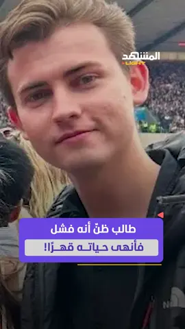 سالة وداع مروّعة تكشف مأساة طالب أنهى حياته بسبب خطأ جامعي جسيم! #منوعات #المشهد_لايت #اخبار_المشهد