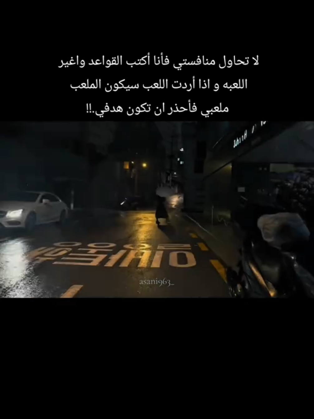 احذر أن تكون هدفي... #عساني_811 #fyp #fypシ゚viral🖤tiktok #اكسبلورfyp #عساني_811 @✰『 عساني ⁸¹¹』✰ 