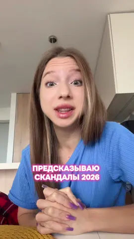 Как обычно, скриньте  #дананесвит #факты #предсказание #общество #2026  Все персонажи выдуманы. Все в видео шутка. Видео не несет цели кого-то обидеть 