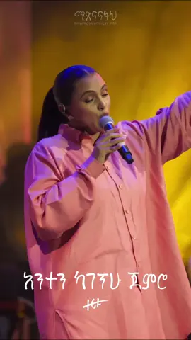 ማጽናናትህ የመዝሙርና የምስክርነት ምሽት ... Out Now!  #Matsnanatih  #Live #agegnehuYideg @Illasha A. Fekadu  @Beza International Church @Tsegaye Desta  @chenaniah_ethiopia  @Jimmy 