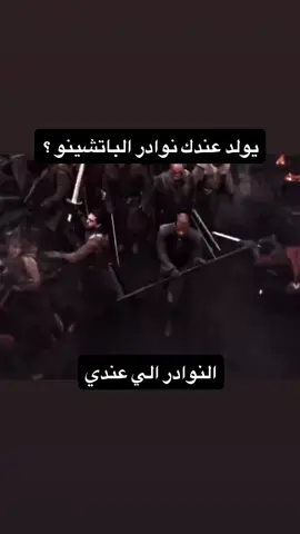 قيم اوف ثرونر 😎👌🏻 #نوادر #الباتشينو #قيم_اوف_الثرونز #foryoupage #fyp 