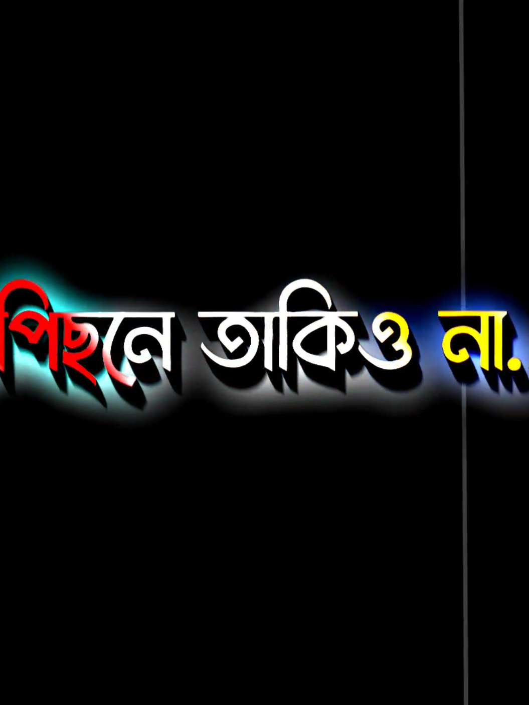 পিছনে তাকিও না সামনে অনেক কিছু অপেক্ষা করছে  #unfrezzmyaccount #viwesproblem #sadvideo #lyricsvideo #voicerrapy @TikTok @TikTok Bangladesh @For You House ⍟ 