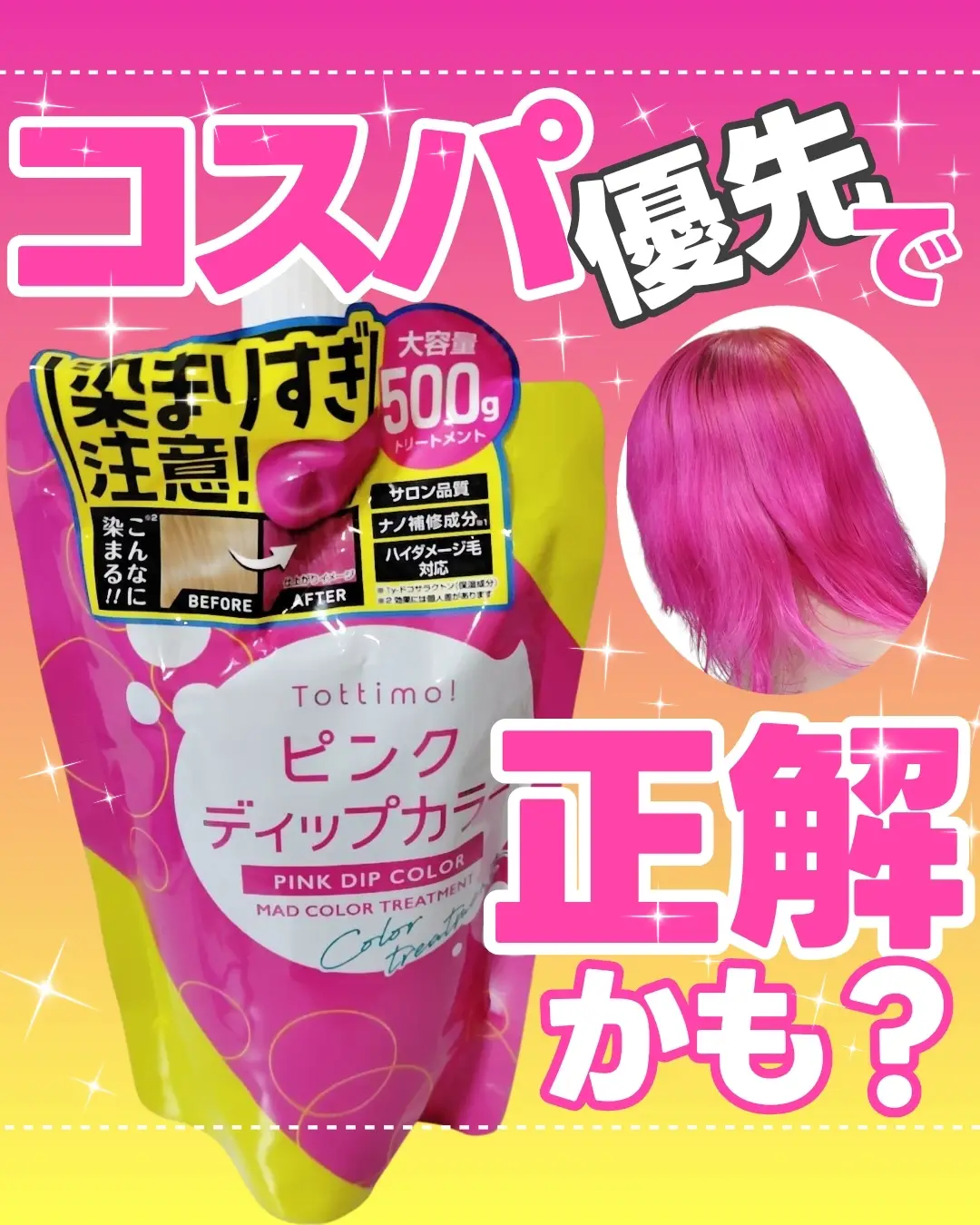 \コスパ重視で後悔なし！/ 私も長年愛用のヘアカラートリートメント❣️ #PR  Tottimo!  @palang_magazine  ご紹介❣️ ☆═━┈　★═━┈　☆═━┈ ブランド：Tottimo! 商品名：ディップカラー 色：ピンク 容量：500g 価格：1980円(税込) ☆═━┈　★═━┈　☆═━┈ ︎🌟特徴🌟 ✿カラーやブリーチした明るい髪を鮮やかに染めるカラートリートメント❣️ ✿同時にブリーチ後などのダメージにもアプローチするの最高すぎる。 ︎🌟︎良かった🌟︎ ✿500gの大容量、残りを保管できるパケもヘアカラーの歴史を変えた？ ✿他のカラー剤を使用しても結局Tottimoしか勝たん状態になる🥺 ✿色落ちペースが個人的に遅く感じる✨ ※効果は個人差あり ✿ブリーチ失敗でムラになっても均一に染まってくれる❣️ 🌟︎使用感🌟︎ ✿とろとろしていて、沢山手に取ると床に落ちやすい柔らかめテクスチャー👍 ✿髪にピタッと密着しやすいから色も入りやすい✨ ✿嫌な香りなく、ホワイトフローラルの良い香り☺️ 🌟︎気を付けて🌟︎ ✿手や爪が染まりやすいので必ず手袋使用⭕ ✿浴室の床に色が残っても、お湯を流し続ければ比較的落ちやすい気がする🤔 🌟︎総合レビュー🌟︎ ✿他のカラバリも可愛いし、ドンキ、Amazon、Qoo10で販売中だから手軽にいつても買える❣️ ✿鮮やかなカラーを負担なく挑戦したい方におすすめ❣️ #モニター #Tottimo #トッティモ #ディップカラー 