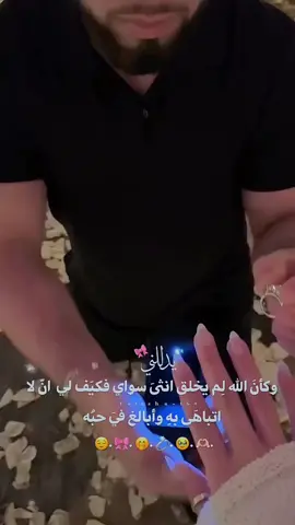 هوا ليسا مجرد رجل أعشقه، بل هوا عالم يحتويني حيث لا أشعر بنبضي إلا به♥️🫂#❤️❤️❤️❤️❤️❤️❤️ #لايك__explore___ #متابعة_قلب_تعليق_مشاركة_ #اكسبلورexplore #ستوريات_حب 