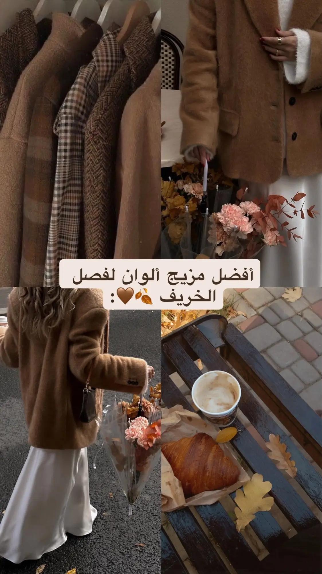 #اكسبلور #اكسبلورexplore #فاشن #تنسيقات_شي_ان #خريف 